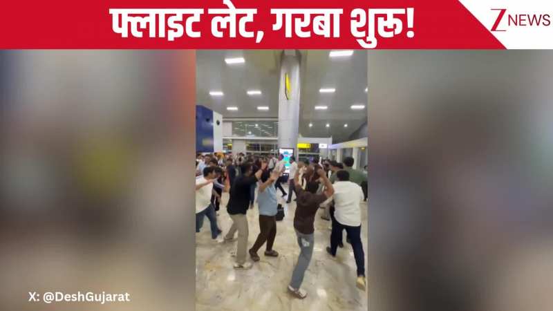 फ्लाइट घंटों लेट हुई तो यात्रियों ने टर्मिनल पर ही शुरू कर दिया गरबा, गोवा एयरपोर्ट पर दिखा अनोखा नजारा, देखिए ये वीडियो!
