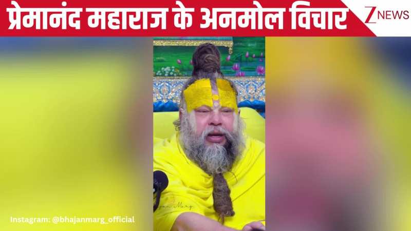 डर सबको लगता है... जानिए व्यक्ति को लगने वाले भय को लेकर क्या बोले Premanand Ji Maharaj