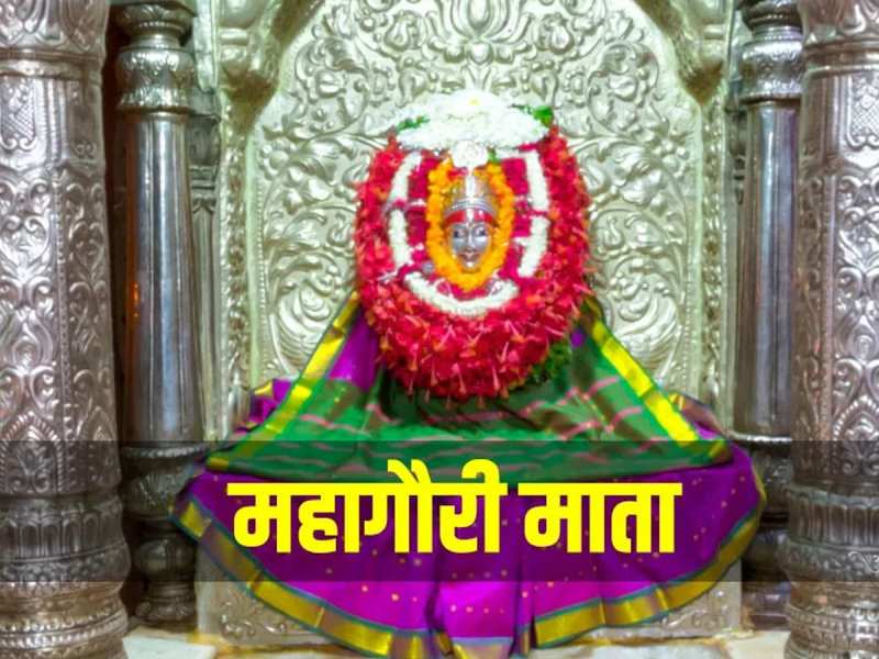 गंगा जल से हुआ था महागौरी का रूपांतरण, वाराणसी में आज भी विराजमान!