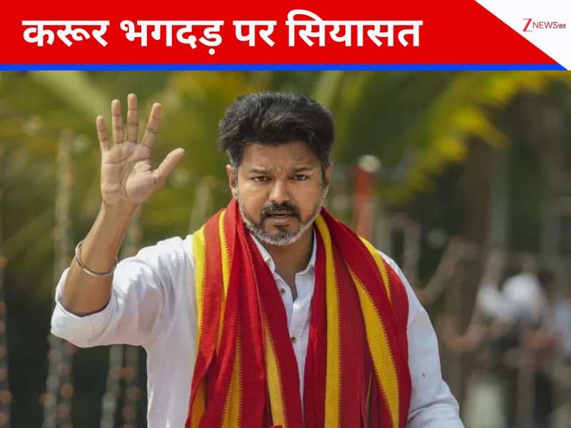 तमिलनाडु में सियासी तूफान, TVK पर कसा शिकंजा..विजय के करीबी पर केस दर्ज; 2 गिरफ्तार