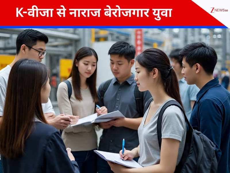 K-वीजा पर क्यों भड़के चीनी युवा? बेरोजगारों ने विदेशी पेशेवरों पर जताया ऐतराज