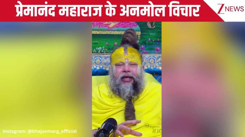 मुझे बहुत नींद आती है, इसे कैसे कम करूं... भक्त के सवाल पर Premanand Maharaj ने क्या दिया जवाब, देखिए ये वीडियो