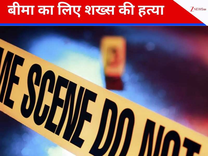 दिव्यांग की बेरहमी से हत्या, 5.2 करोड़ के बीमा की रकम के लिए वारदात को दिया अंजाम