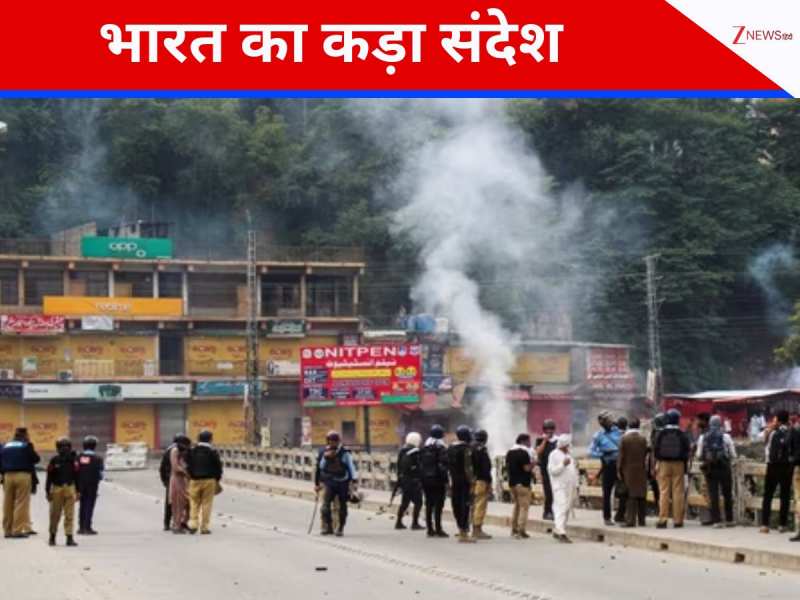 ये दमनकारी रवैये का नतीजा... PoK में अशांति पर भारत का कड़ा संदेश