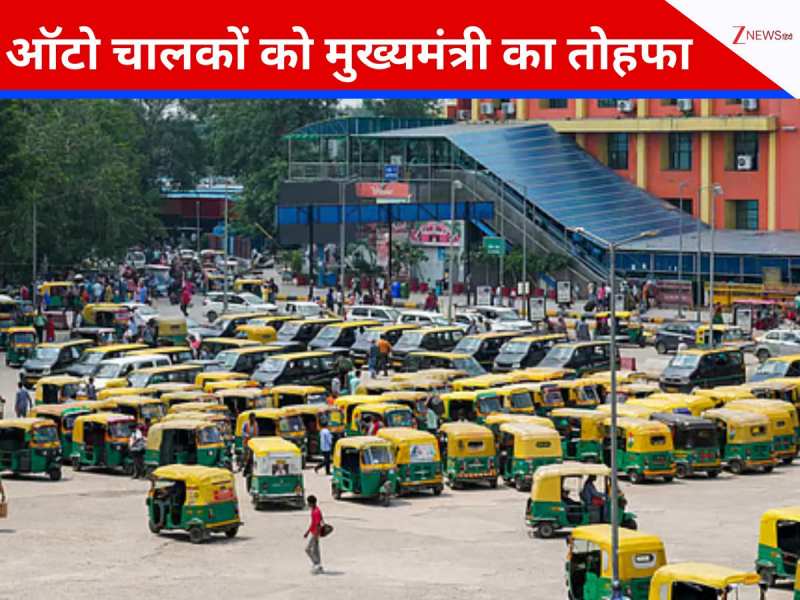 इस राज्य के ऑटो ड्राइवर्स की मौजा ही मौजा, सरकार देगी पैसा, आएगा ओला-ऊबर जैसा ऐप इस राज्य के ऑटो ड्राइवर्स की मौजा ही मौजा, सरकार देगी पैसा, आएगा ओला-ऊबर जैसा ऐप