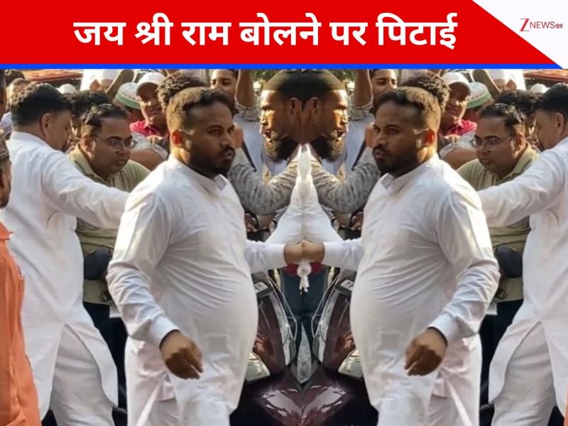 भाईचारे की भावना में लगी सेंध, जय 'श्रीराम' के जयकारे पर किसने दी सजा?  भाईचारे की भावना में लगी सेंध, जय 'श्रीराम' के जयकारे पर किसने दी सजा?