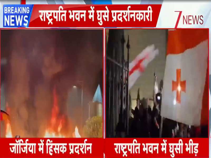  जॉर्जिया में तेज हुई बगावत की चिंगारी, राष्ट्रपति भवन में घुसे प्रदर्शनकारी