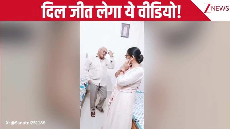 आज के जमाने के GenZ की तरह अंकल-आंटी ने बनाई शानदार रील, प्यारे से अंदाज ने जीत लिया लोगों का दिल, यूजर्स बोले- वाह क्या बात है बहुत खूब