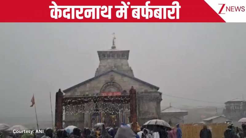 हर-हर महादेव... केदारनाथ धाम में सीजन की पहली बर्फबारी, सामने आया वीडियो, घर बैठे आप भी कीजिए दर्शन!