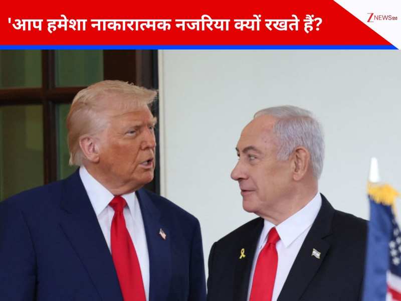 'आप हमेशा नेगेटिव क्यों रहते हैं...' ट्रंप ने नेतन्याहू को क्यों लगाई फटकार?