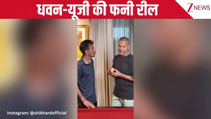 तेरी शादी भी करवा देंगे बेटा... शिखर धवन ने यूजी चहल के साथ बनाई फनी रील, गर्लफ्रेंड सोफी शाइन भी आईं नजर