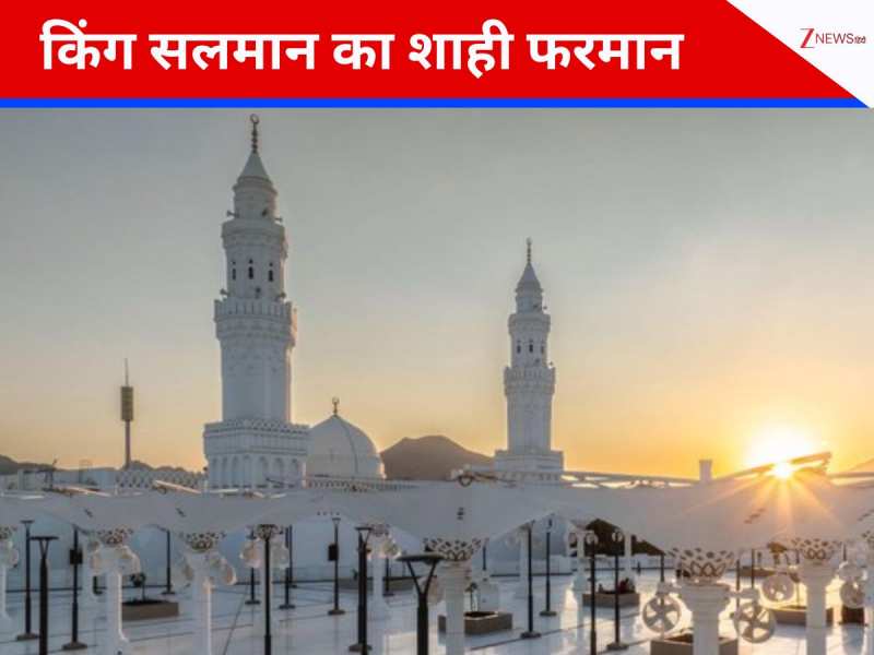 'अब कभी भी जाकर नमाज...', दो किबलों वाली मस्जिद पर आ गया किंग सलमान का शाही फरमान