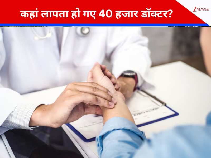 भारत में बढ़े सिर्फ 21 नए डॉक्टर... पढ़ाई के बाद कहां गायब हो गए 40 हजार चिकित्सक?