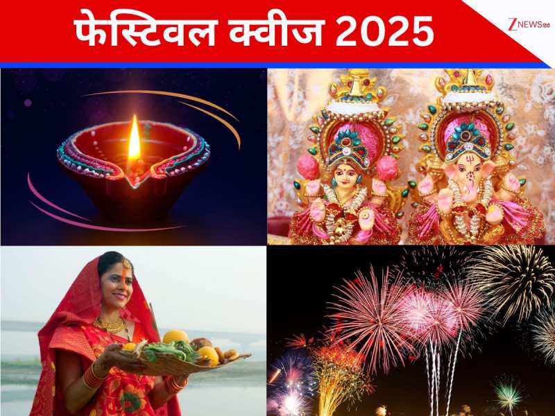Diwali Quiz: धनतेरस-दिवाली और छठ पूजा से जुड़े क्या इन सवालों के जवाब आपको पता? 