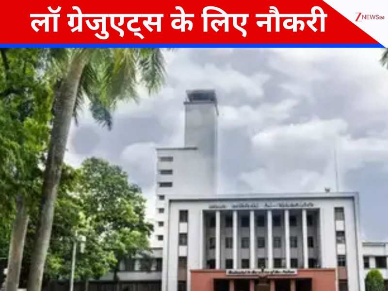 लॉ से है ग्रेजुएशन? तो फटाफट इस नौकरी के लिए कर लें अप्लाई, सैलरी ₹1,77,500 तक