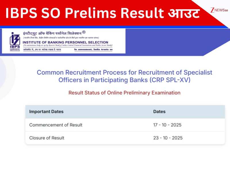 IBPS SO Prelims Result: आईबीपीएस एससो प्रीलिम्स का रिजल्ट आउट, ibps.in पर करें चेक