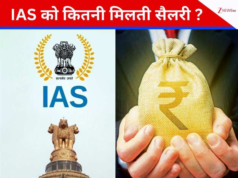 IAS Officer Salary: आईएएस बनना है सपना? जानें सैलरी से लेकर छुट्टियों तक का हिसाब
