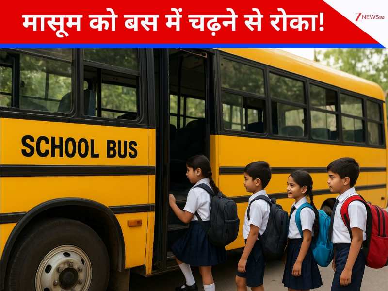 पैसों के आगे झुकी इंसानियत? फीस नहीं देने पर मासूम को बस में चढ़ने से रोका! 