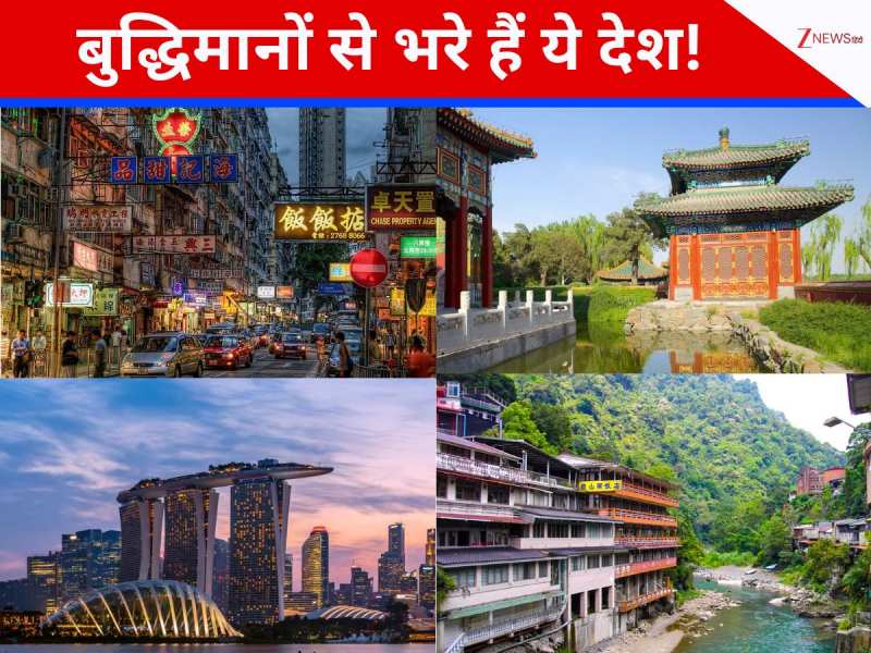 IQ के मामले में सबसे आगे हैं दुनिया के ये देश, बसते हैं जीनियस लोग