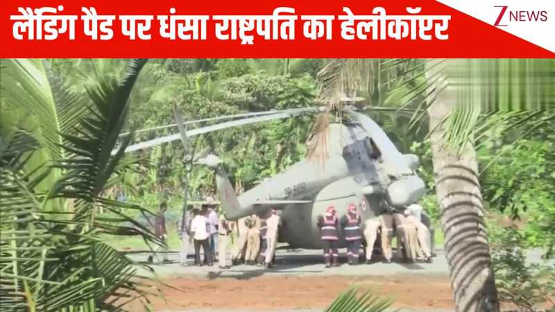 लैंडिंग पैड पर धंसा President Murmu का हेलीकॉप्टर, पुलिसकर्मियों और फायर डिपार्टमेंट ने धक्का मारकर निकाला; VIDEO