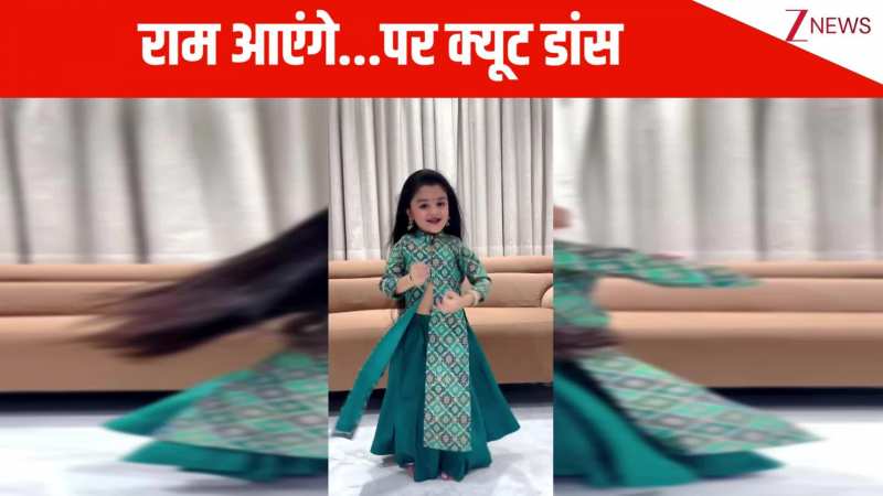 6 साल की बच्ची ने 'राम आएंगे' गाने पर किया बेहद ही मनमोहक डांस, प्यारे से एक्सप्रेशन से जीत लिया जनता का दिल