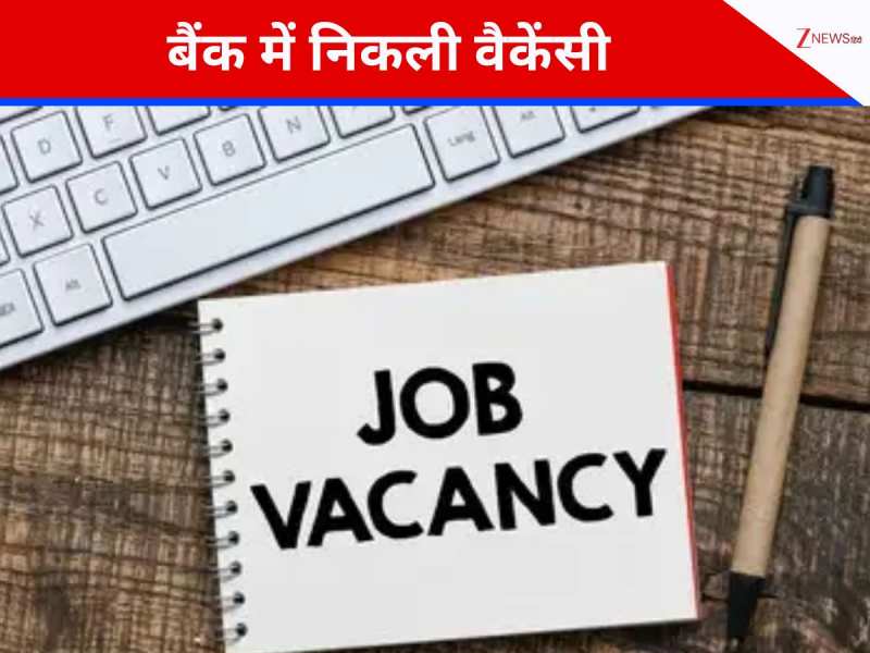 20 से 28 साल के युवाओं के लिए सुनहरा मौका; इस बैंक में निकली भर्ती, जानें प्रोसेस