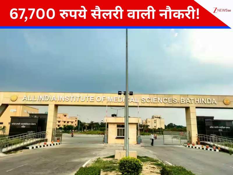 AIIMS में कई पदों पर निकली वैकेंसी, सैलरी 67,700 रुपये तक! फटाफट ऐसे करें अप्लाई