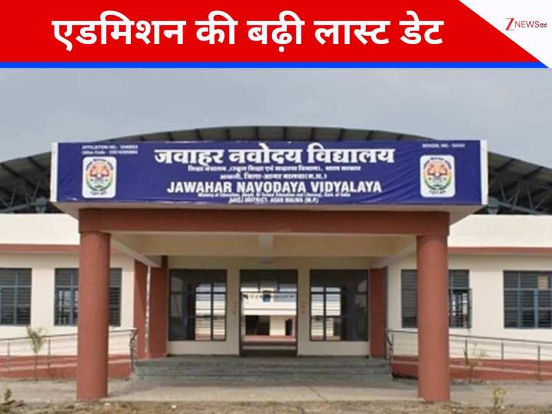 नवोदय विद्यालय में 9वीं और 11वीं एडमिशन के लिए बढ़ी लास्ट डेट, फटाफट कर लें अप्लाई 