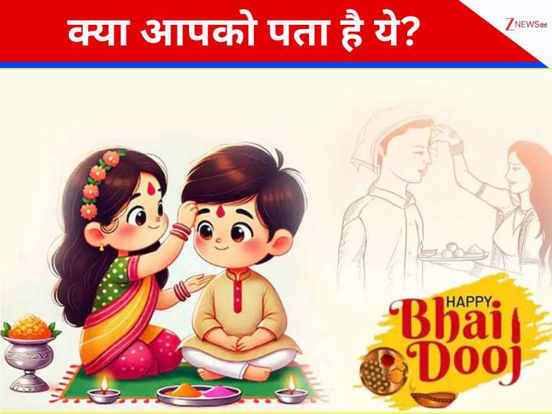 Quiz: देश के स्टेट में भाई दूज को कहते हैं भाऊबीज, क्या आपको पता राज्य का नाम?