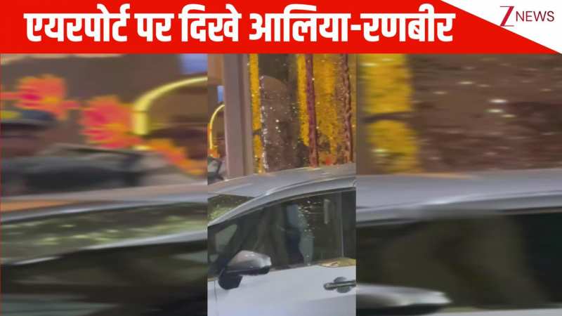 ब्लैक हुडी में दिखे Ranbir Kapoor और लूज टीशर्ट में नजर आईं Alia Bhatt, देर रात Airport पर स्पॉट हुए मियां-बीवी
