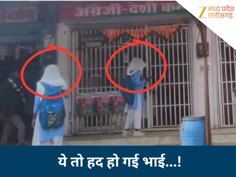 पापा की परियां हुई लाल परी की दीवानी, यूनिफॉर्म में पहुंची अंग्रेजी शराब की दुकान