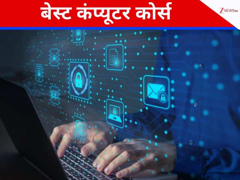 हाई पैकेज सैलरी वाली चाहिए नौकरी? 12वीं के बाद करें कंप्यूटर के टॉप कोर्स