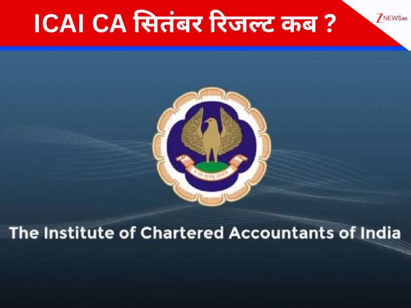 आईसीएआई सीए परीक्षा रिजल्ट कब जारी होगा? जानें चेक करने का प्रोसेस