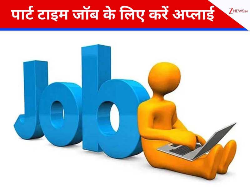 यहां निकली पार्ट टाइम नौकरी, हर एक घंटे के मिलेंगे 1000 रुपये; जानें अप्लाई प्रोसेस