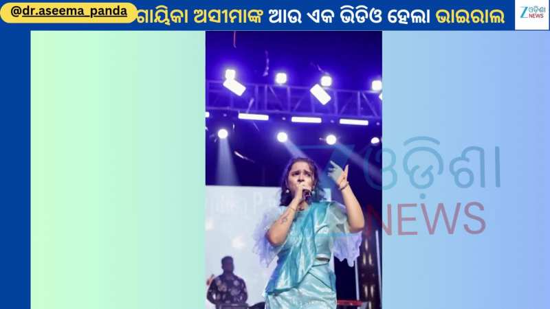Aseema Panda: ଭାଇରାଲ ହେଲା ଗାୟିକା ଅସୀମା ପଣ୍ଡାଙ୍କ ଆଉ ଏକ କ୍ୟୁଟ୍ ଭିଡିଓ...ଦେଖିଲେ ନାଚିଉଠିବେ ଆପଣ
