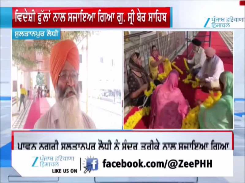 ਵਿਦੇਸ਼ੀ ਫੁੱਲਾਂ ਨਾਲ ਸਜਾਇਆ ਗਿਆ ਇਤਿਹਾਸਕ ਗੁਰਦੁਆਰਾ ਸ੍ਰੀ ਬੇਰ ਸਾਹਿਬ