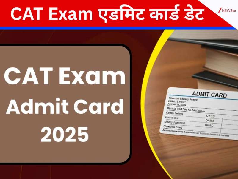 CAT Exam 2025: कैट परीक्षा का एडमिट कार्ड कब जारी होगा? जानें डाउनलोड प्रोसेस