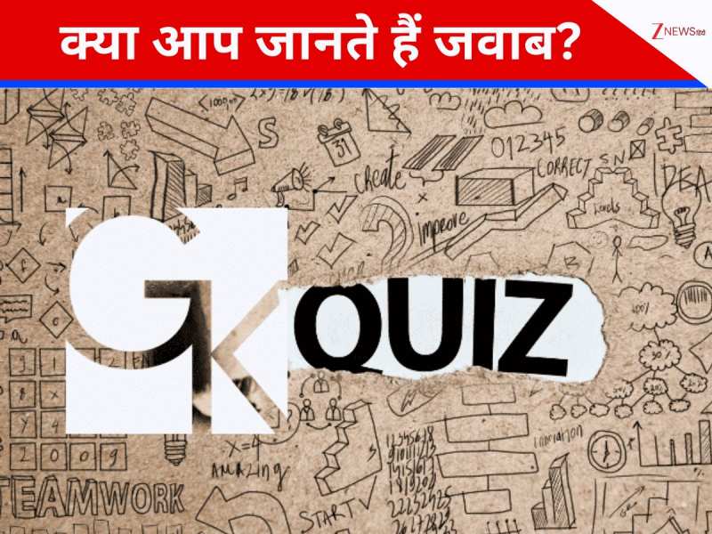 GK Quiz: प्रतियोगी परीक्षाओं में अक्सर पूछे जाते हैं ऐसे सवाल, आप भी कर लें नोट 