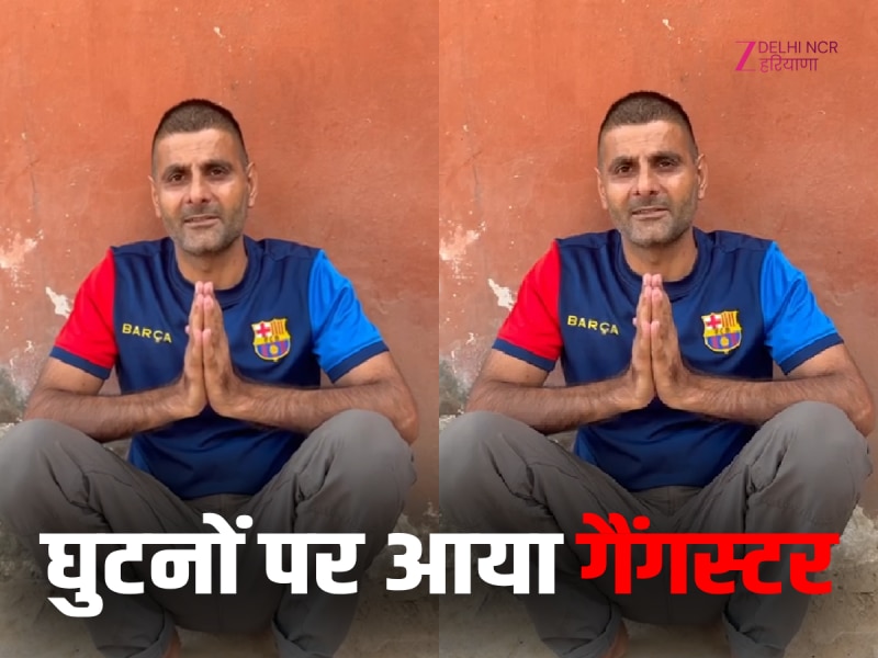 विदेश से बैठ कर गैंग चलाने वाला गैंगस्टर आया घुटनों पर.. गुरूग्राम में युवाओं से की अपील, अपराधिक दुनिया से रहे दूर