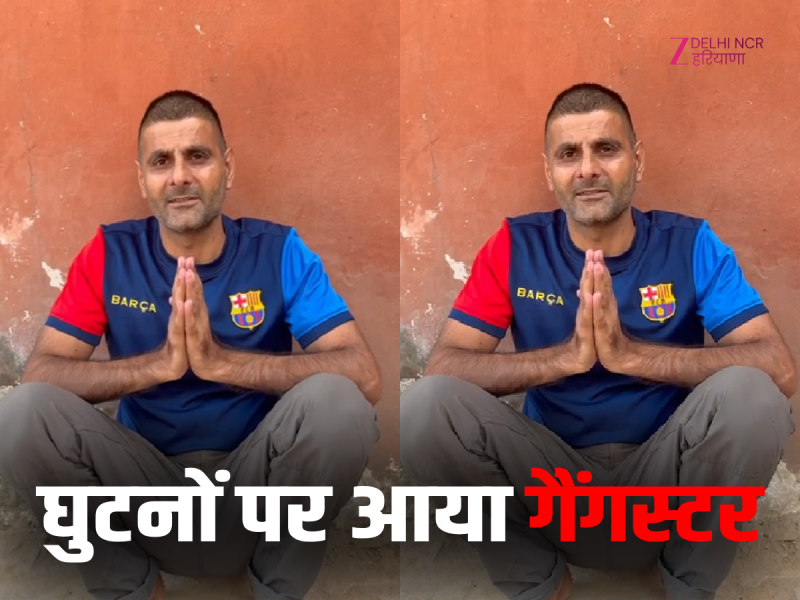 विदेश से बैठ कर गैंग चलाने वाला गैंगस्टर आया घुटनों पर.. गुरूग्राम में युवाओं से की अपील, अपराधिक दुनिया से रहे दूर