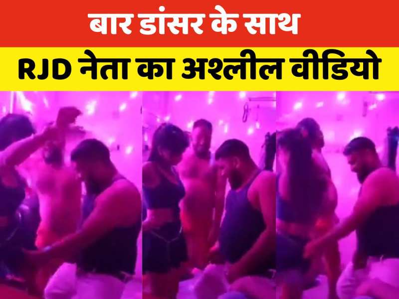कमरे में बार डांसर और राजद नेता का अश्लील Video वायरल, अब दी ये दलील कमरे में बार डांसर और राजद नेता का अश्लील Video वायरल, अब दी ये दलील