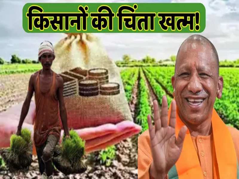 किसानों की जेब में 86 करोड़! जानें क्या है योगी सरकार की 48 घंटे वाली पेमेंट नीति