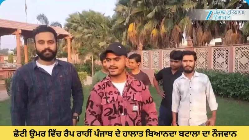 Batala News: ਛੋਟੀ ਉਮਰ ਵਿੱਚ ਰੈਪ ਰਾਹੀਂ ਪੰਜਾਬ ਦੇ ਹਾਲਾਤ ਬਿਆਨਦਾ ਬਟਾਲਾ ਦਾ ਨੌਜਵਾਨ