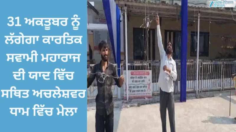 Batala News: 31 ਅਕਤੂਬਰ ਨੂੰ ਲੱਗੇਗਾ ਕਾਰਤਿਕ ਸਵਾਮੀ ਮਹਾਰਾਜ ਦੀ ਯਾਦ ਵਿੱਚ ਸਥਿਤ ਅਚਲੇਸ਼ਵਰ ਧਾਮ ਵਿੱਚ ਮੇਲਾ