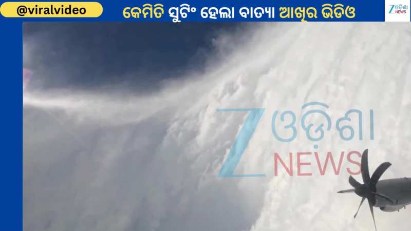 Cyclone Eye Video: ଜାଣିଛନ୍ତି କି ସମୁଦ୍ରଗର୍ଭରୁ କେମିତି ସୁଟିଂ ହୁଏ ବାତ୍ୟାର ଆଖି...ଦେଖନ୍ତୁ ଭିଡିଓ