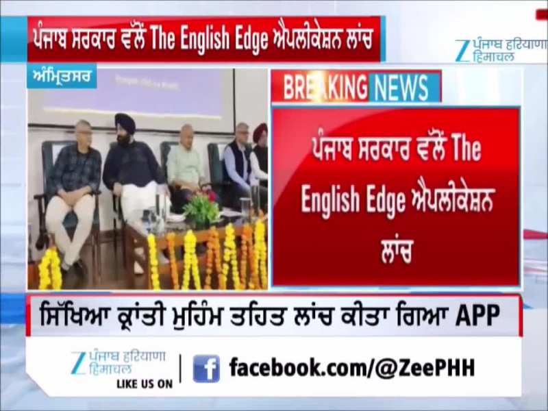 ਪੰਜਾਬ ਸਰਕਾਰ ਵੱਲੋਂ ਵਿਦਿਆਰਥੀਆਂ ਦੇ ਅੰਗਰੇਜ਼ੀ ਹੁਨਰ ਵਿੱਚ ਹੋਰ ਨਿਖਾਰ ਲਿਆਉਣ ਲਈ  