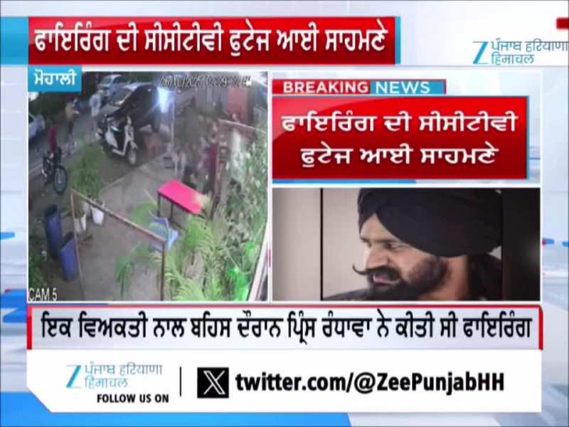 ਗਾਇਕ ਪ੍ਰਿੰਸ ਰੰਧਾਵਾ ਵੱਲੋਂ ਫਾਇਰਿੰਗ ਦਾ ਮਾਮਲਾ, CCTV ਤਸਵੀਰਾਂ ਆਈਆਂ ਸਹਾਮਣੇ