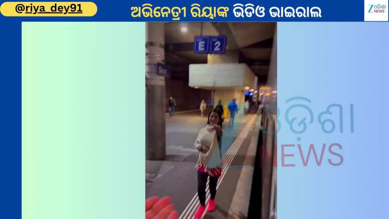 Riya Dey Video: ଟ୍ରେନ କମ୍ପାଟମେଣ୍ଟରୁ ଭାଇରାଲ ହେଲା ସ୍ୱାମୀଙ୍କ ସହ ଅଭିନେତ୍ରୀ ରିୟାଙ୍କ ଏହି ଭିଡିଓ