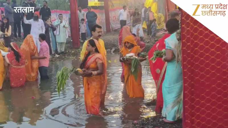 रतलाम में उगते सूर्य को अर्घ्य देकर संपन्न हुई छठ पूजा, ढोल, मंजीरे और गीतों से गूंजा घाट