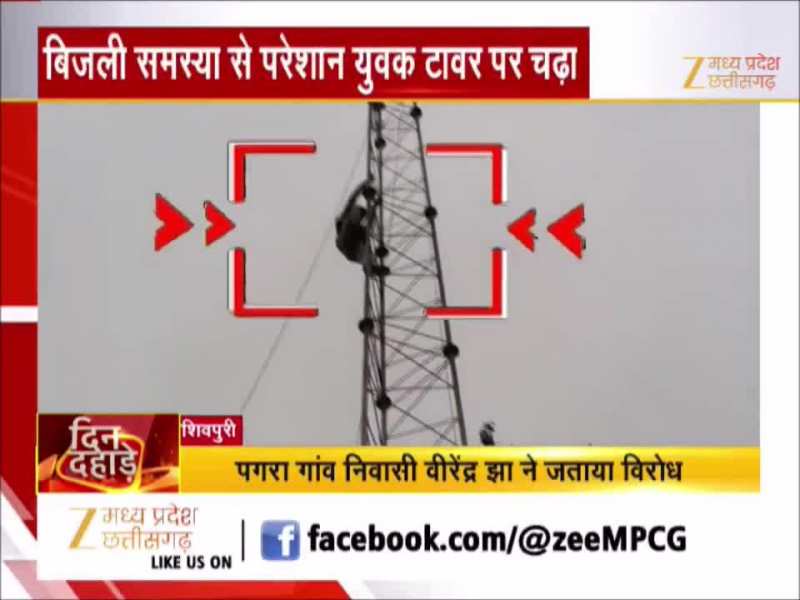 बिजली के टावर पर चढ़ गया युवक, नीचे उतारने में फूल गए प्रशासन की हाथ-पैर
